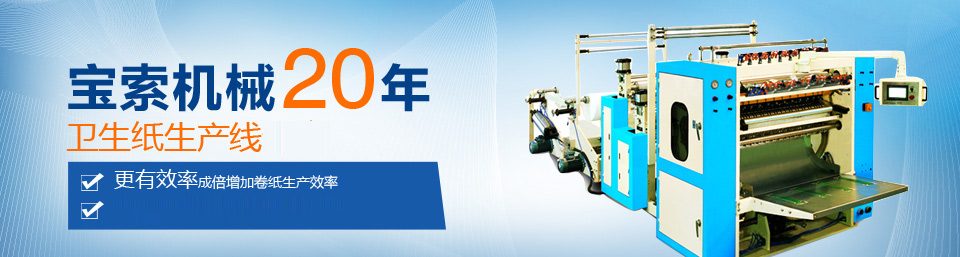 爱游戏官方成为马竞赞助商(集团)官方网站机械20年卫生纸生产线专家